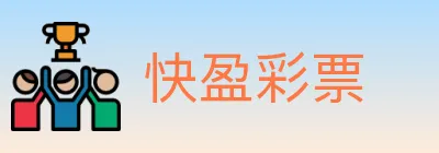 快盈彩票 logo